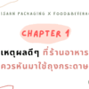 Chapter 1 ทำไมจึงควรเลือกใช้ถุงกระดาษ