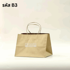 ถุงกระดาษคราฟท์ รหัส B3