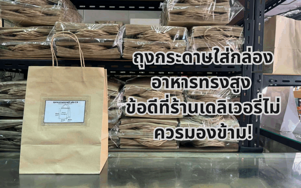 ถุงกระดาษทรงสูงใส่กล่องอาหาร มีข้อดีหลายข้อที่ร้านเดลิเวอรี่ไม่วครมองข้าม