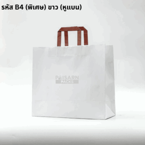 ถุงกระดาษขาวปอนด์ หูแบนสี Mocha รหัส B4(พิเศษ)