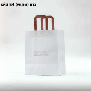 ถุงกระดาษขาวปอนด์ หูแบนสี Mocha รหัส E4(พิเศษ)