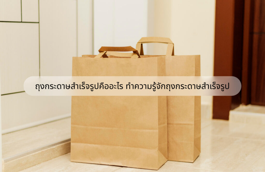 ถุงกระดาษสำเร็จรูปคืออะไร ทำความรู้จักถุงกระดาษสำเร็จรูป