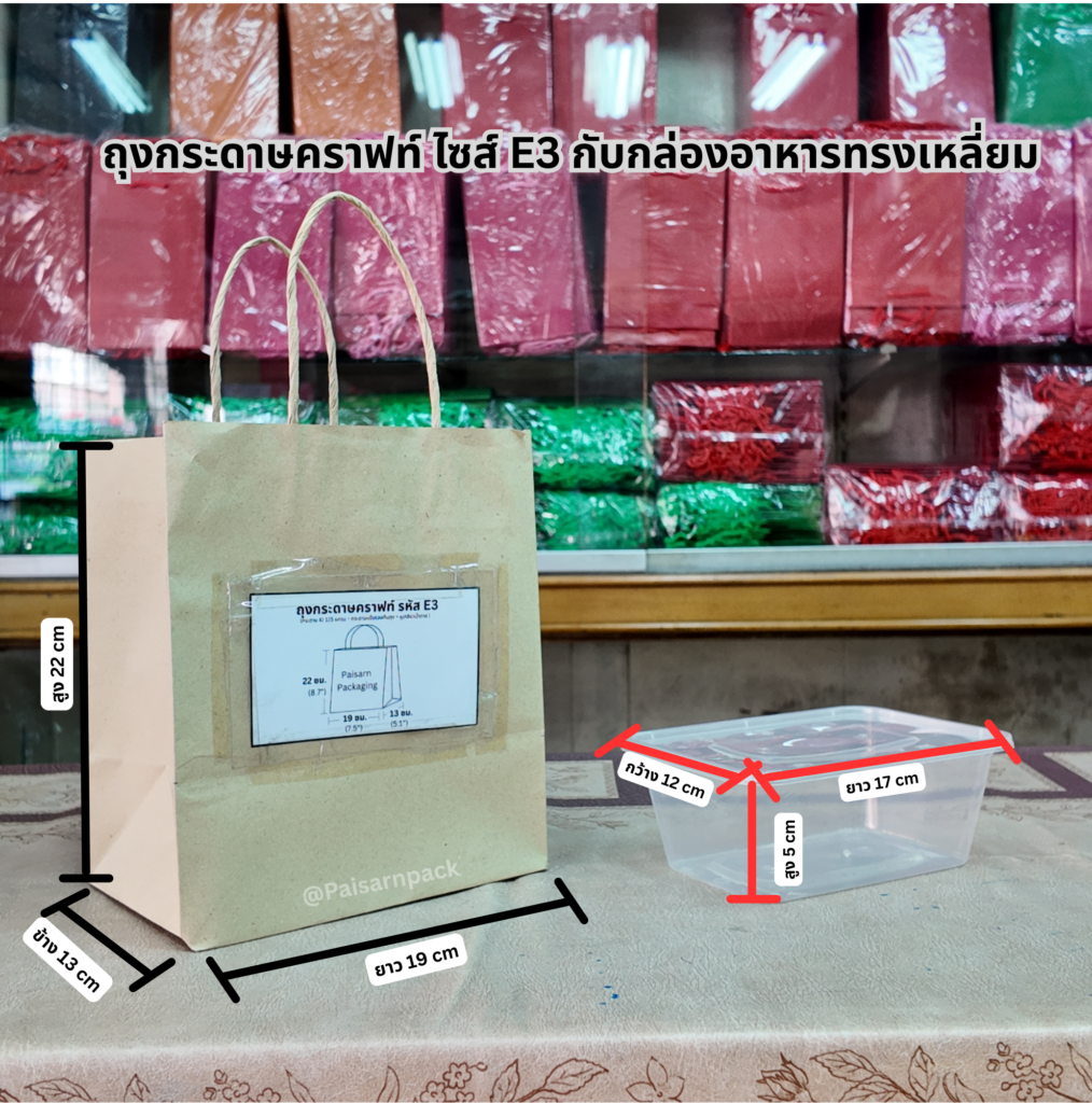 ถุงกระดาษคราฟท์ E3 เป็นไซส์ที่ย่อมเยาสุด สำหรับใส่กล่องอาหารทรงเหลี่ยม