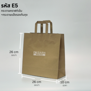 ถุงกระดาษคราฟท์เข้ม หูแบน รหัส E5 พร้อมขนาด