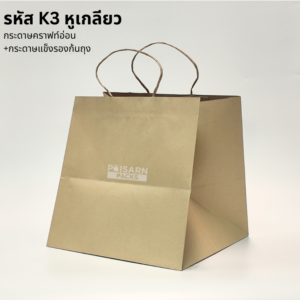 ถุงกระดาษคราฟท์ หูเกลียว รหัส K3 มุมเฉียง