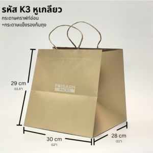 ถุงกระดาษคราฟท์ หูเกลียว รหัส K3 พร้อมขนาด