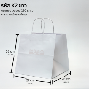 ถุงกระดาษขาวปอนด์ หูเกลียว รหัส K2 พร้อมขนาด