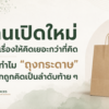เจ้าของร้านอาหารกำลังวางแผนเปิดร้านใหม่ พร้อมแนวคิดเรื่องถุงกระดาษและประสบการณ์ของลูกค้า