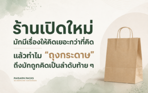เจ้าของร้านอาหารกำลังวางแผนเปิดร้านใหม่ พร้อมแนวคิดเรื่องถุงกระดาษและประสบการณ์ของลูกค้า