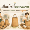 เจ้าของร้านอาหารกำลังเลือกไซส์ถุงกระดาษผ่านประเภทร้านและบรรจุภัณฑ์อาหาร