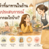 ลูกค้าที่มาทานในร้านได้รับประสบการณ์ที่ดีจากบรรยากาศ อาหาร และการบริการ