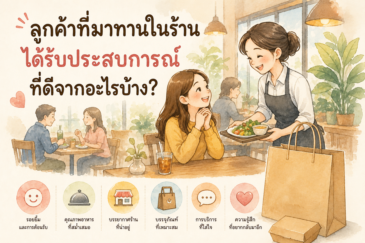 ลูกค้าที่มาทานในร้านได้รับประสบการณ์ที่ดีจากบรรยากาศ อาหาร และการบริการ