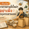 ภาพหน้าปกบทความแสดงเจ้าของร้านอาหารตามสั่งกำลังวางแผนเรื่องถุงกระดาษและบรรจุภัณฑ์ในช่วงเปิดร้านใหม่