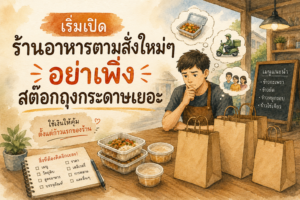 ภาพหน้าปกบทความแสดงเจ้าของร้านอาหารตามสั่งกำลังวางแผนเรื่องถุงกระดาษและบรรจุภัณฑ์ในช่วงเปิดร้านใหม่