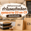 เปิดร้านอาหารตามสั่ง เลือกถุงกระดาษ D3 และ C5 เป็นไซส์เริ่มต้น