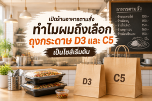 เปิดร้านอาหารตามสั่ง เลือกถุงกระดาษ D3 และ C5 เป็นไซส์เริ่มต้น