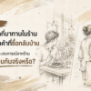 ประสบการณ์ลูกค้าที่มาทานในร้านและซื้อกลับบ้านแตกต่างกัน