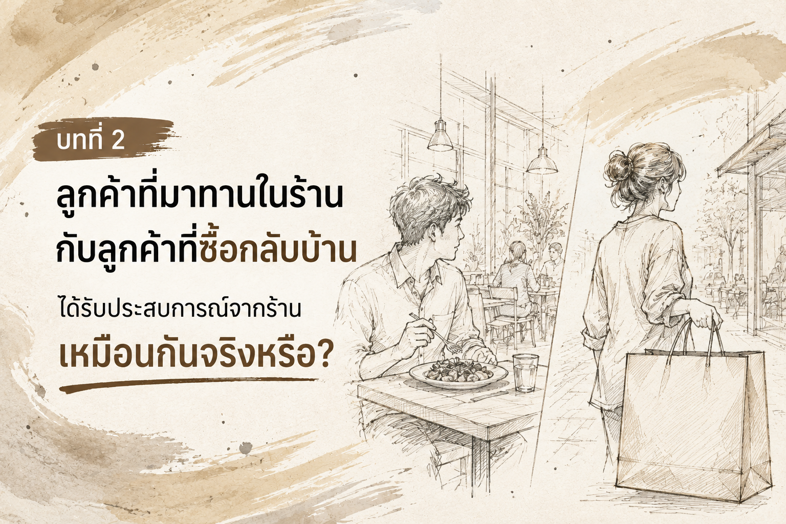 ประสบการณ์ลูกค้าที่มาทานในร้านและซื้อกลับบ้านแตกต่างกัน