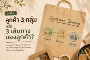 Customer Journey ของลูกค้าร้านอาหาร ทั้งการทานในร้าน ซื้อกลับบ้าน และเดลิเวอรี่