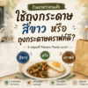 ร้านอาหารตามสั่งควรเลือกใช้ถุงกระดาษคราฟท์หรือถุงกระดาษขาว เปรียบเทียบข้อดีด้านภาพลักษณ์ ความสะอาด ความรู้สึกของลูกค้า และต้นทุน