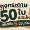 แนวทางการเข้าใจสำหรับเจ้าของร้านอาหาร ต่อการสั่งถุงกระดาษจำนวน 50 ใบ ว่าเยอะหรือน้อยสำหรับร้านคุณ