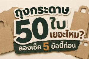 แนวทางการเข้าใจสำหรับเจ้าของร้านอาหาร ต่อการสั่งถุงกระดาษจำนวน 50 ใบ ว่าเยอะหรือน้อยสำหรับร้านคุณ