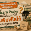 ร้านอาหารตามสั่งเปิดใหม่ พร้อมถุงกระดาษคราฟท์และแนวคิดการสร้างแบรนด์ในช่วงเริ่มต้นของธุรกิจ