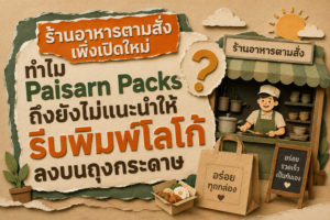 ร้านอาหารตามสั่งเปิดใหม่ พร้อมถุงกระดาษคราฟท์และแนวคิดการสร้างแบรนด์ในช่วงเริ่มต้นของธุรกิจ