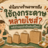 ถุงกระดาษหลายไซส์สำหรับร้านอาหาร