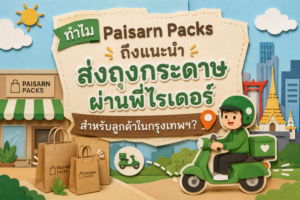 การส่งถุงกระดาษผ่านไรเดอร์ เป็นวิธีที่สะดวกและรวดเร็ว รวมถึงไม่ต้องกังวลเรื่องสินค้า