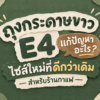 ถุงกระดาษขาว E4 เป็นถุงกระดาษไซส์ใหม่ที่ดีกว่า ถุงกระดาษคราฟท์ไซส์ E4 เพราะเรามีการปรับขนาดตาม feedback ของลูกค้า