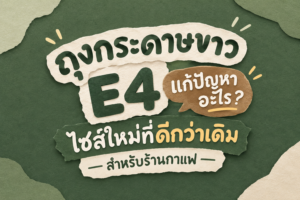 ถุงกระดาษขาว E4 เป็นถุงกระดาษไซส์ใหม่ที่ดีกว่า ถุงกระดาษคราฟท์ไซส์ E4 เพราะเรามีการปรับขนาดตาม feedback ของลูกค้า