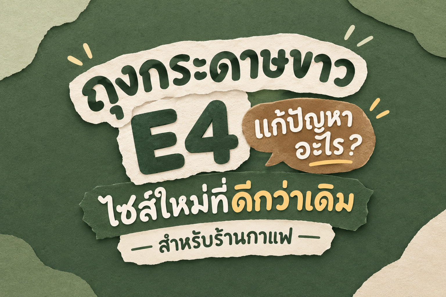 ถุงกระดาษขาว E4 เป็นถุงกระดาษไซส์ใหม่ที่ดีกว่า ถุงกระดาษคราฟท์ไซส์ E4 เพราะเรามีการปรับขนาดตาม feedback ของลูกค้า