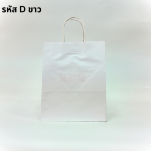 ภาพถุงกระดาษขาวปอนด์ หูเกลียวสีขาว ไซส์ D เหมาะสำหรับใส่กล่องอาหาร กล่องขนมและกล่องเค้ก