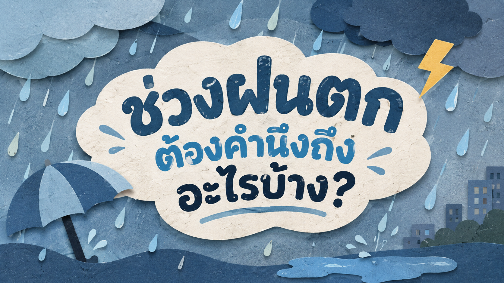 ช่วงเวลาฝนตก แต่จำเป็นต้องสั่งถุงกระดาษ ต้องคำนึงถึงอะไรบ้าง เพื่อให้ธุรกิจของคุณควบคุมเวลา และต้นทุนได้ดีที่สุด
