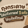 ถุงกระดาษใส่แก้วกาแฟที่ Paisarn Packs ต้องการแนะนำสำหรับเจ้าของร้านกาแฟ ที่อยากใส่แก้วกาแฟ 1 แก้ว ไม่ว่าจะเป็นลูกค้าที่มาซื้อหน้าร้านแล้วถือกลับ หรือลูกค้าที่สั่งผ่านแอพเดลิเวอรี่