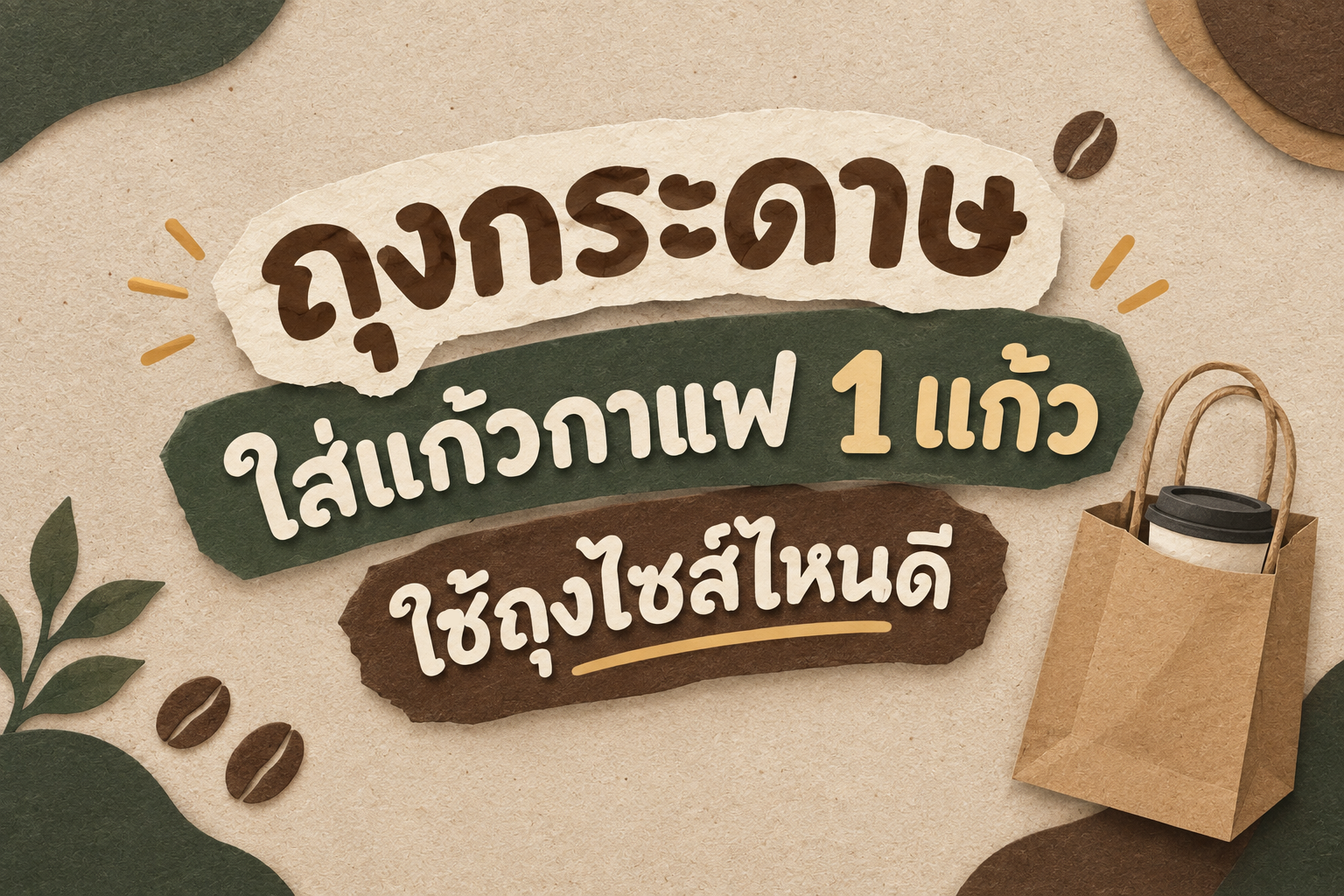 ถุงกระดาษใส่แก้วกาแฟที่ Paisarn Packs ต้องการแนะนำสำหรับเจ้าของร้านกาแฟ ที่อยากใส่แก้วกาแฟ 1 แก้ว ไม่ว่าจะเป็นลูกค้าที่มาซื้อหน้าร้านแล้วถือกลับ หรือลูกค้าที่สั่งผ่านแอพเดลิเวอรี่