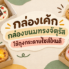 ภาพบทความ ถุงกระดาษที่เหมาะสำหรับใส่กล่องเค้ก หรือกล่องขนมที่เป็นทรงจตุรัส