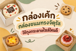 ภาพบทความ ถุงกระดาษที่เหมาะสำหรับใส่กล่องเค้ก หรือกล่องขนมที่เป็นทรงจตุรัส