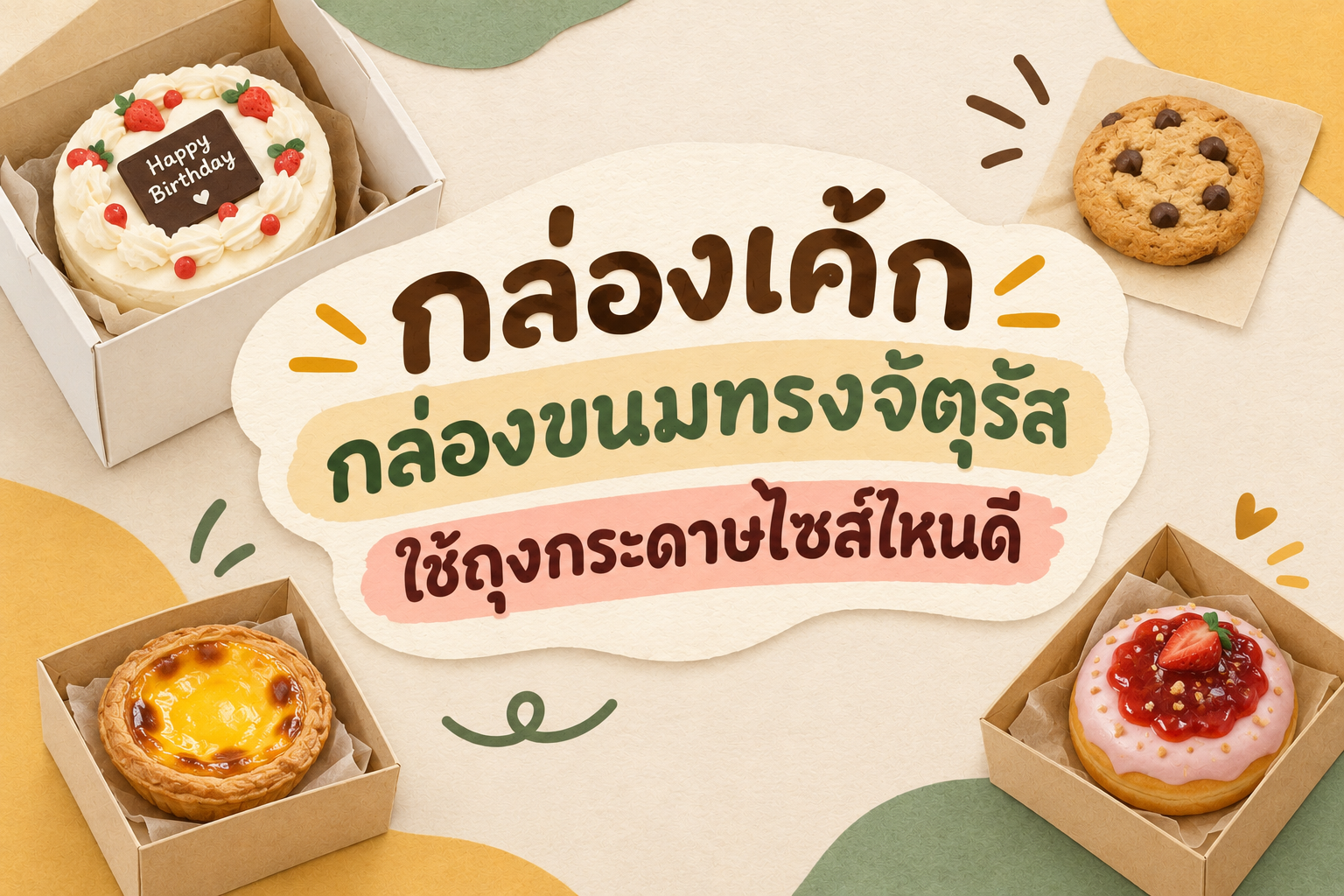 ภาพบทความ ถุงกระดาษที่เหมาะสำหรับใส่กล่องเค้ก หรือกล่องขนมที่เป็นทรงจตุรัส