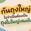 บทความที่อธิบายว่า ถุงกระดาษที่ก้นถุงใหญ่อย่างไซส์ F ไม่จำเป็นต้องดูใบใหญ่ก็ได้