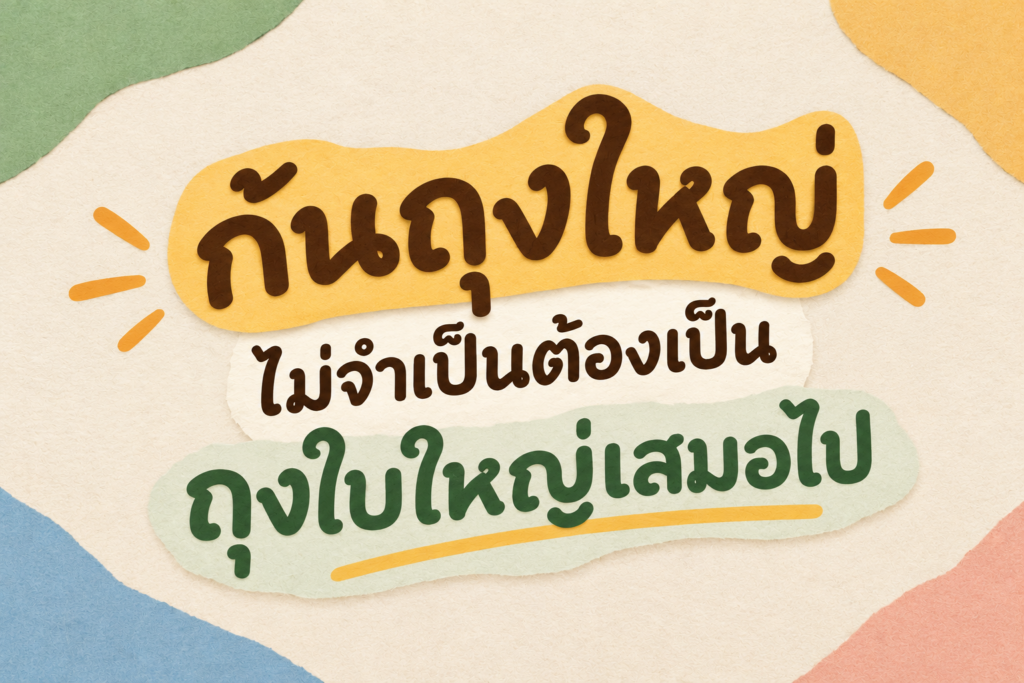 บทความที่อธิบายว่า ถุงกระดาษที่ก้นถุงใหญ่อย่างไซส์ F ไม่จำเป็นต้องดูใบใหญ่ก็ได้